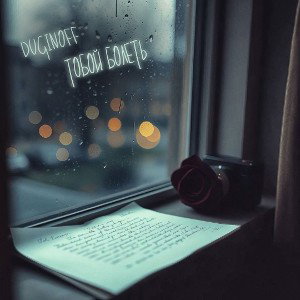 DUGINOFF - Тобой болеть