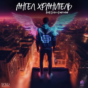 ОБА - Ангел Хранитель