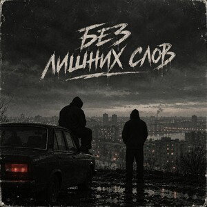 Без лишних слов 