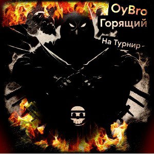 Горящий Турнирный FREESTYLE
