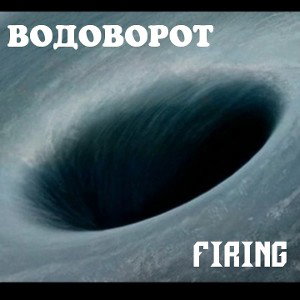 Firing - Водоворот