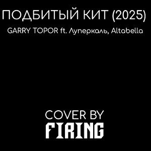 Подбитый кит - Гарри Топор ft. Луперкаль & Altabella, cover