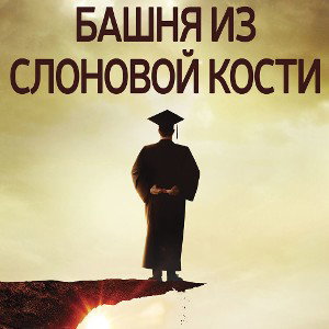 MC_Shott (Shott) - Башня из слоновой кости (Oxxxymiron) cover