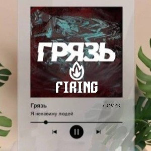 Я ненавижу людей - Грязь, cover 