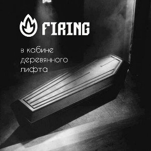 В кабине деревянного лифта