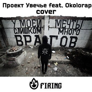 Firing - У моей мечты (Проект Увечье feat. okolorap) cover