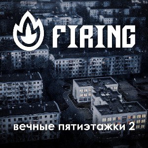 Вечные пятиэтажки 2