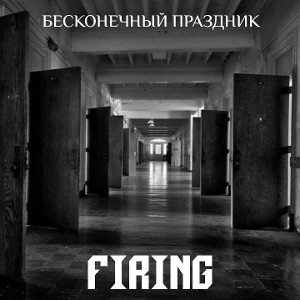 Firing - Бесконечный праздник