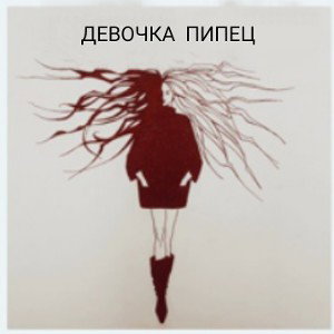 MC_Shott (Shott) - Девочка пипец (Oxxxymiron) (cover) 