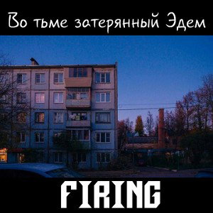 Firing - Во тьме затерянный Эдем