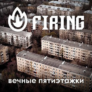 Вечные пятиэтажки