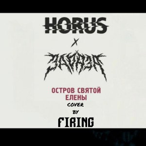 Остров Святой Елены - Zaraza × Horus, cover