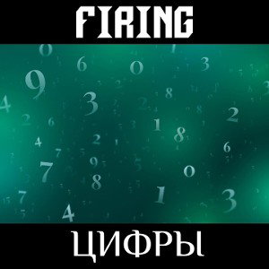 Firing - Цифры