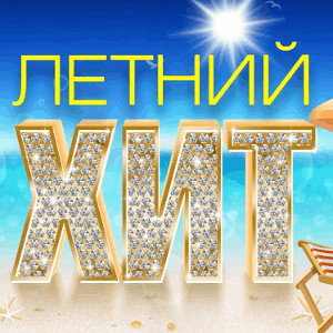 TolkoNeOn - Летний хит. 