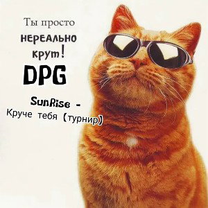 SunRise - Круче тебя _турнир_ 