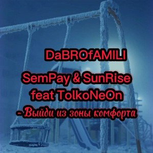 SemPay & SunRise feat TolkoNeOn - Выйди из зоны комфорта. 