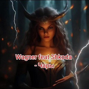 Wagner feat Shkoda - Чары.