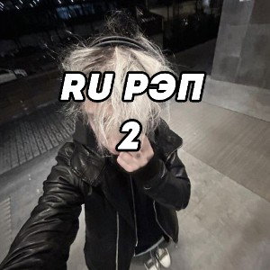Ru Рэп 2