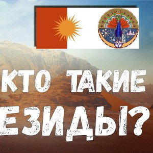 Блатные Езиды - Во мне душа Святая_ Езидская в ней Кровь by ChapalaxBoy  _2_