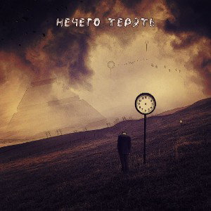 НЕЧЕГО ТЕРЯТЬ-SLEEP HAP[ORIGINALMUSIC]