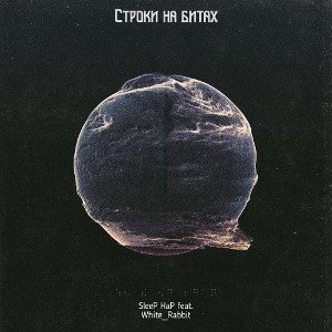 СТРОКИ НА БИТАХ-SLEEP HAP feat. WHITE_RABBIT