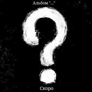 НАВСЕГДА(DEMO)-SLEEP HAP{альбом?}