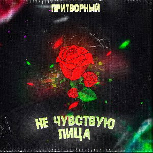 Притворный - Не чувствую лица