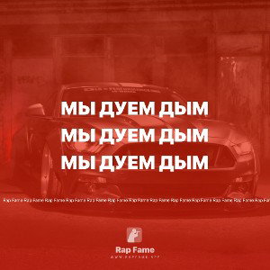 мы дуем дым 