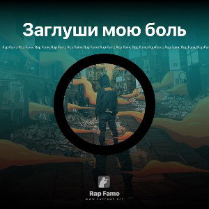 Заглуши мою боль