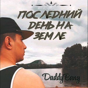 Последний день на этой земле