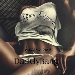 DaddyBang ft. Иван Бурин -только это