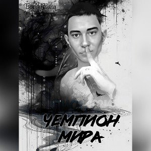  чемпион мира 