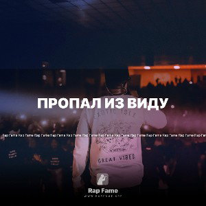 Пропал из виду 
