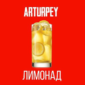 ЛИМОНАД