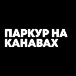 ПАРКУР НА КАНАВАХ