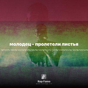 молодец - пролетели листья
