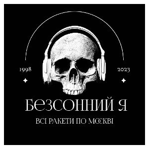 Безсонний я - Всі ракети по Москві