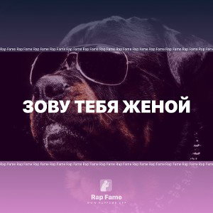 Зову тебя женой