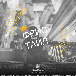 фристайл