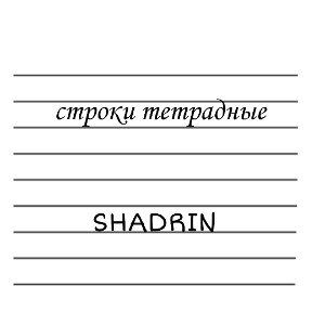 Строки тетрадные 