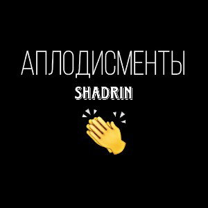 Аплодисменты