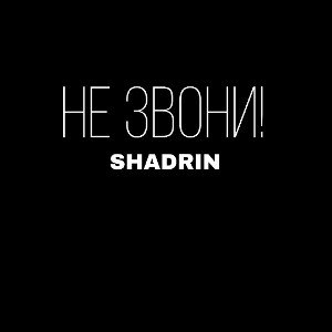 Не звони! "Bass"