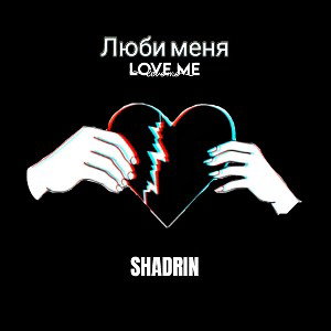 Люби меня