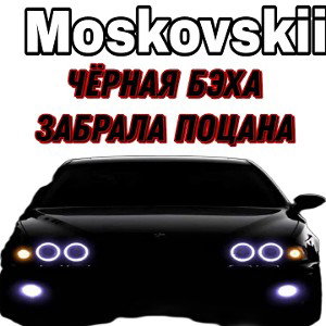 Moskovskii_чёрная бэха забрала поцана_