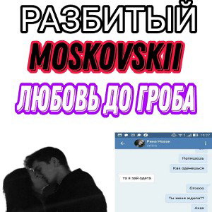 РАЗБИТЫЙ_Moskovskii Любовь до гроба
