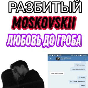РАЗБИТЫЙ_Moskovskii Любовь до гроба