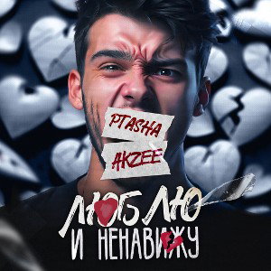 PtaSha,Akzee - Люблю и ненавижу 