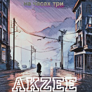 Akzee - На часах три [malyshevbeats]