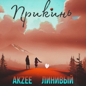Akzee ft. Линивый - Прикинь 