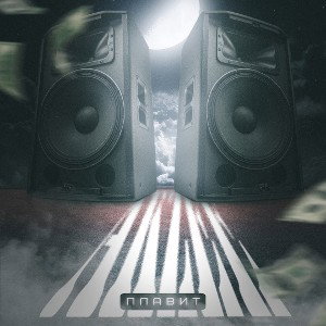 Akzee - Плавит 